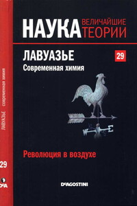 Революция в воздухе. Лавуазье. Современная химия. - Adela Munoz Paez