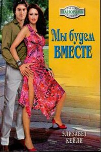 Мы будем вместе - Элизабет Кейли