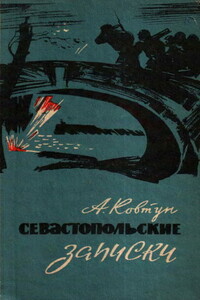 Севастопольские записки - Андрей Игнатьевич Ковтун-Станкевич