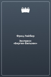 Бельзенский экспресс [Экспресс «Берген-Бельзен»] - Фриц Ройтер Лейбер