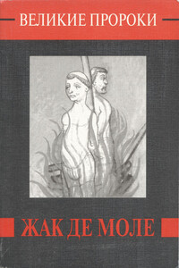 Жак де Моле - Евгений Викторович Жаринов