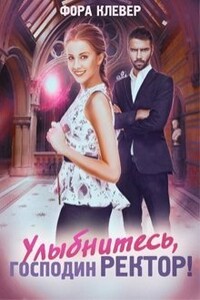 Улыбнитесь, господин Ректор - Фора Клевер