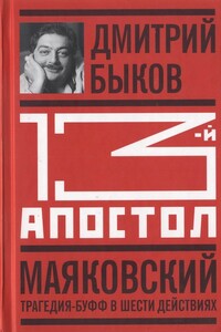Тринадцатый апостол. Маяковский: Трагедия-буфф в шести действиях - Дмитрий Львович Быков
