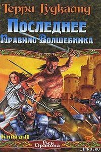 Последнее Правило Волшебника, или Исповедница. Книга 2 - Терри Гудкайнд