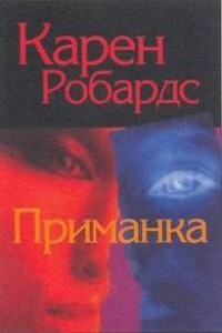 Приманка - Карен Робардс