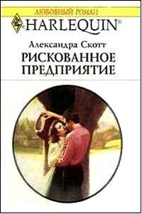 Рискованное предприятие - Александра Скотт