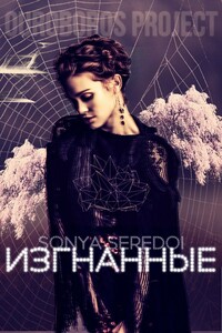 Изгнанные - Ирина Игоревна Голунцова