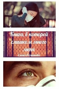 Книга, в которой слишком много меня - Елена Ахметова