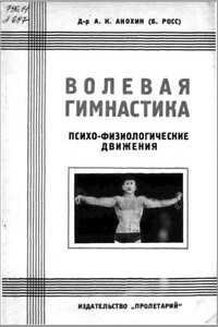 Волевая гимнастика. Психо-физиологические движения - Александр Константинович Анохин