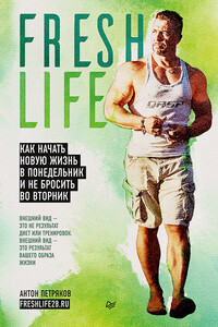 FreshLife28. Как начать новую жизнь в понедельник и не бросить во вторник - Антон Олегович Петряков