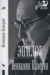 Эпилог - Вениамин Александрович Каверин