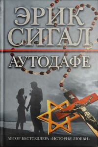Аутодафе - Эрик Сигал