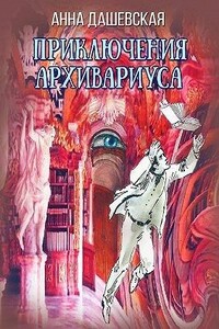 Приключения архивариуса - Анна Викторовна Дашевская
