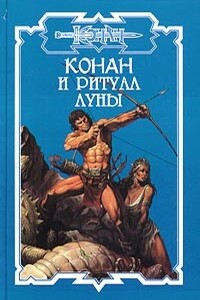 Сфера Жизни - Керк Монро