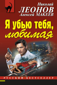 Я убью тебя, любимая - Николай Иванович Леонов, Алексей Викторович Макеев