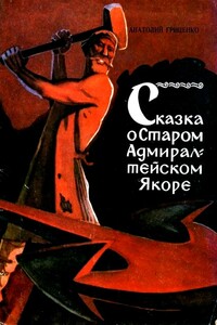 Сказка о Старом Адмиралтейском Якоре - Анатолий Иванович Гриценко