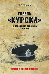 Гибель «Курска». Неизвестные страницы трагедии - Владимир Виленович Шигин