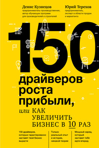 150 драйверов роста прибыли, или Как увеличить бизнес в 10 раз - Юрий Владимирович Терехов, Денис Юрьевич Кузнецов