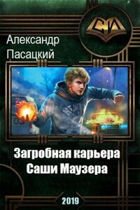 Загробная карьера Саши Маузера - Александр Пасацкий
