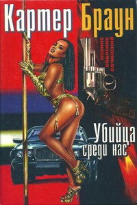 Том 17. Убийца среди нас - Картер Браун
