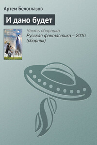 И дано будет - Артём Ирекович Белоглазов