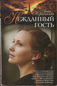Нежданный гость - Анна Коркеакиви