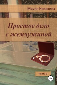 Простое дело с жемчужиной. Часть 2 - Мария Алексеевна Никитина