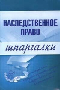 Наследственное право - Ксения Олеговна Гущина