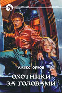 Охотники за головами - Алекс Орлов