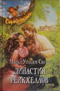 Династия Рейкхеллов - Майкл Уильям Скотт