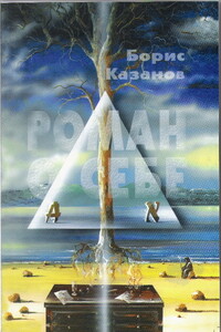 Роман о себе - Борис Казанов