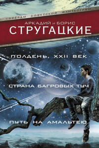 Полдень, XXII век - Братья Стругацкие