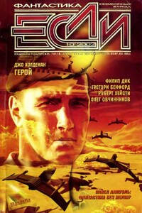 «Если», 2002 № 10 - Песах Рафаэлович Амнуэль, Олег Вячеславович Овчинников