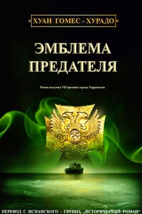 Эмблема предателя - Хуан Гомес-Хурадо