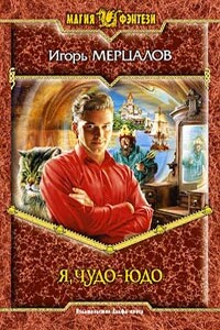 Я, Чудо-юдо - Игорь Валерьевич Мерцалов
