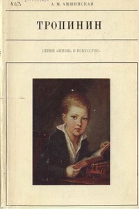 Тропинин - Александра Михайловна Амшинская