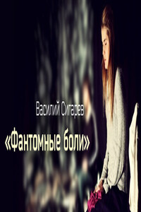 Фантомные боли - Василий Владимирович Сигарев