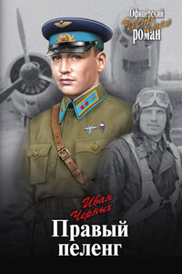 Правый пеленг - Иван Васильевич Черных
