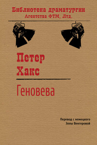Геновева - Петер Хакс
