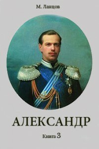 Александр. Книга 3 - Михаил Алексеевич Ланцов