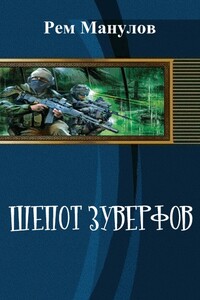 Шёпот Зуверфов - Рем Манулов