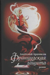 Французская защита - Анатолий Николаевич Арамисов