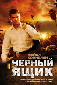 Черный ящик - Майкл Коннелли