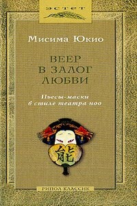 Ночь последнего обета - Юкио Мисима