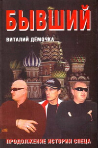 Бывший - Виталий Дёмочка