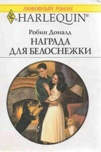 Награда для Белоснежки - Робин Доналд