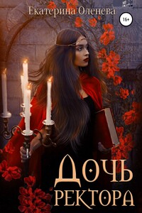 Дочь ректора - Екатерина Александровна Оленева