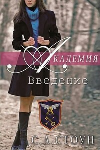 Введение - С Л Стоун