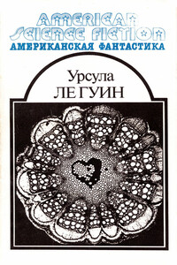 Американская фантастика. Том 8 - Урсула К Ле Гуин