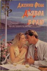 Дьявол в раю - Дженни Фелл